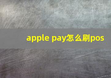 apple pay怎么刷pos